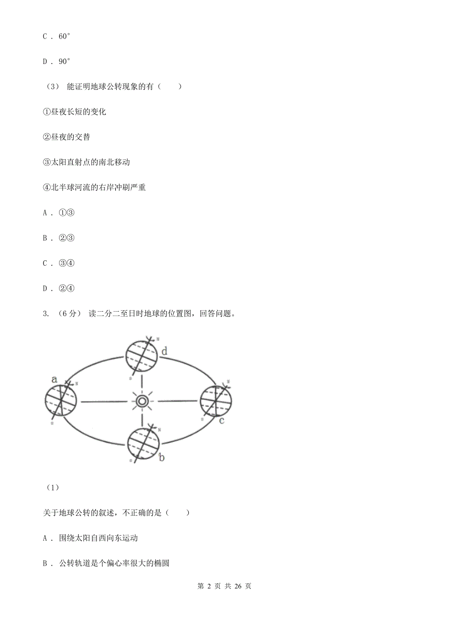 江西省抚州市高一上学期地理10月月考试卷_第2页