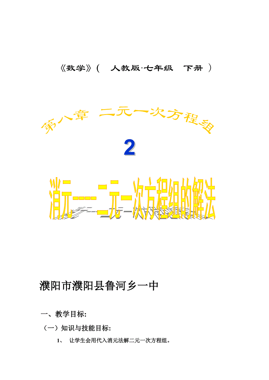 8.2河南省初中数学优质课课件及教案人教版七年级下濮阳市王继广教案初中数学_第1页