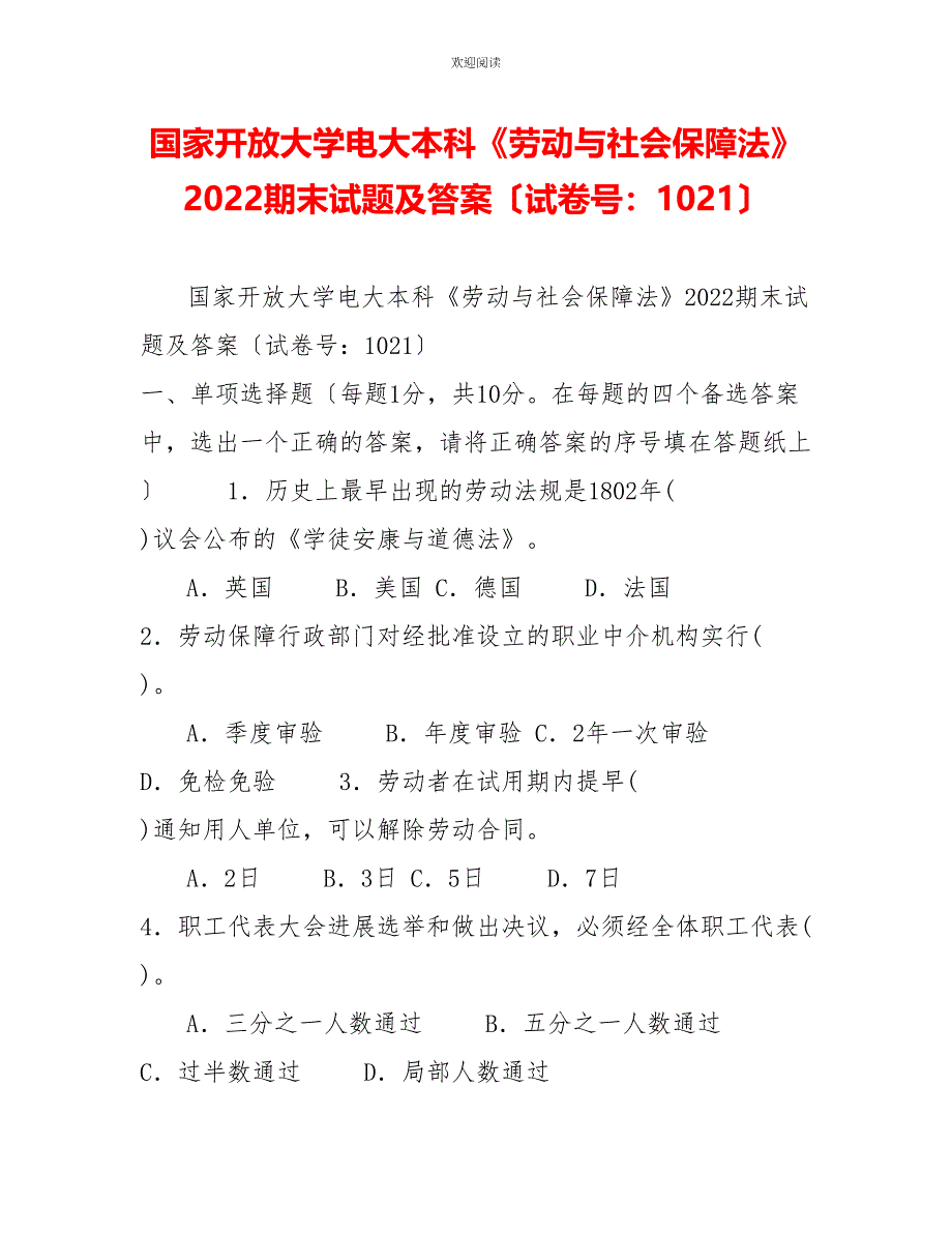 国家开放大学电大本科《劳动与社会保障法》2022期末试题及答案（试卷号：1021）1_第1页