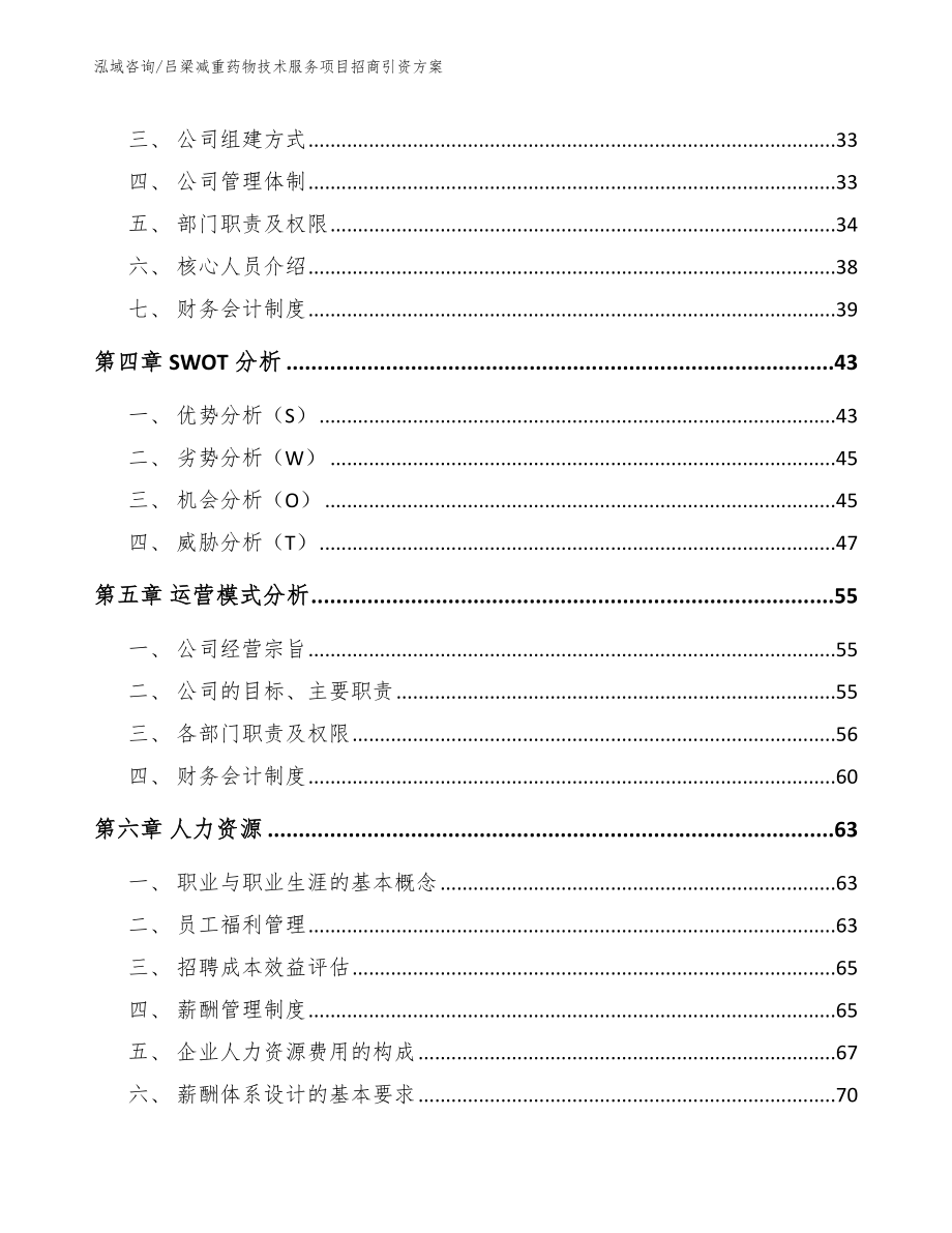 吕梁减重药物技术服务项目招商引资方案（模板范文）_第2页