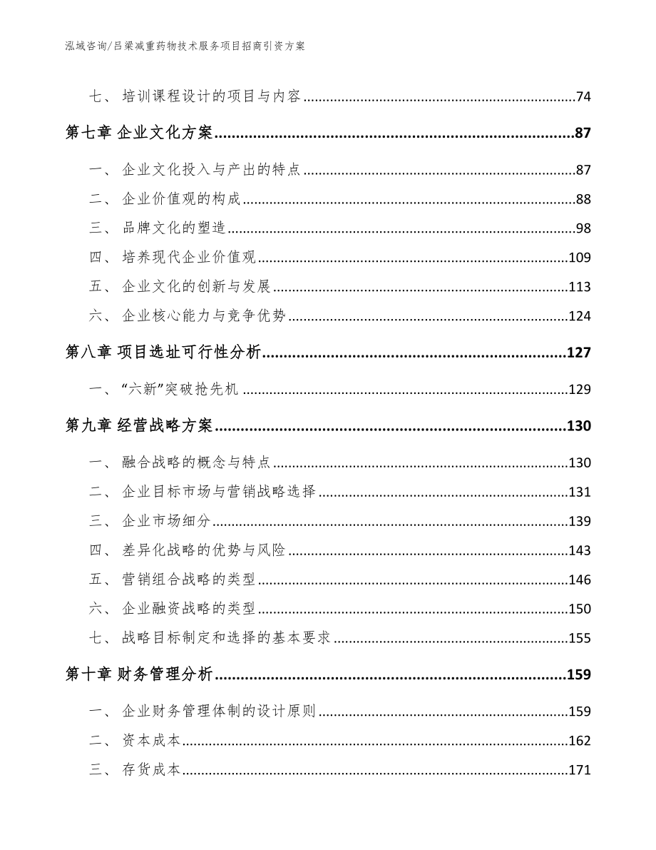 吕梁减重药物技术服务项目招商引资方案（模板范文）_第3页