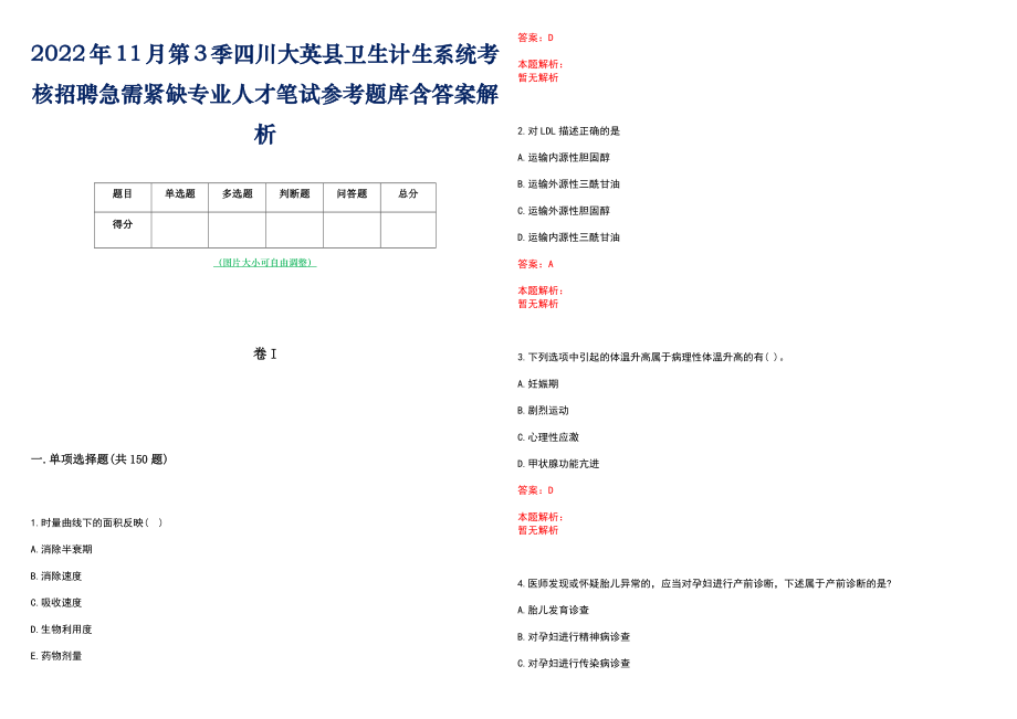 2022年11月第3季四川大英县卫生计生系统考核招聘急需紧缺专业人才笔试参考题库含答案解析_第1页