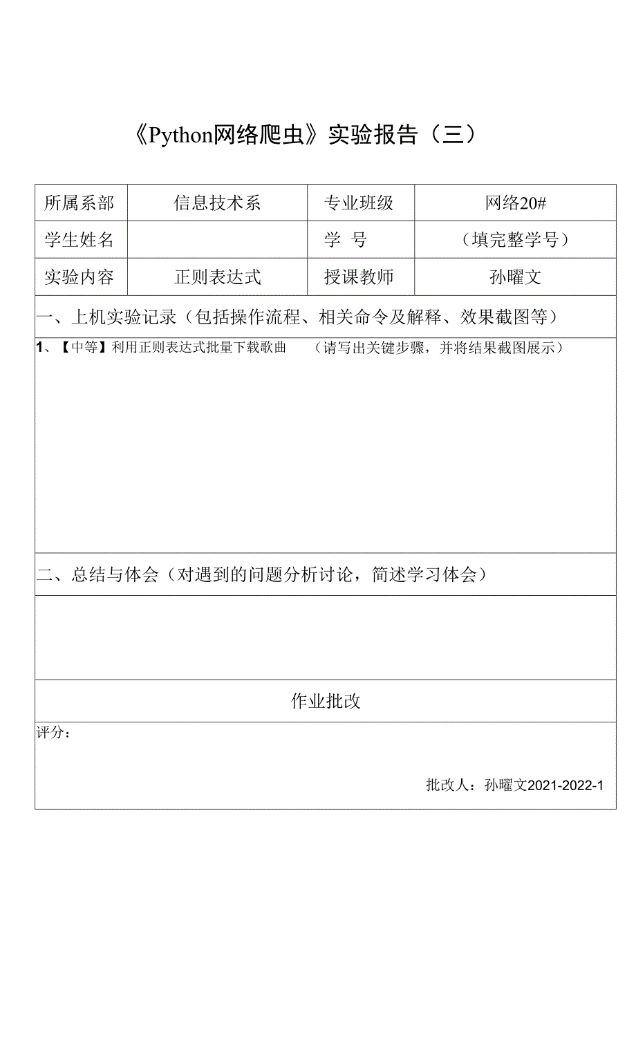 《Python网络爬虫》实验报告三_第1页