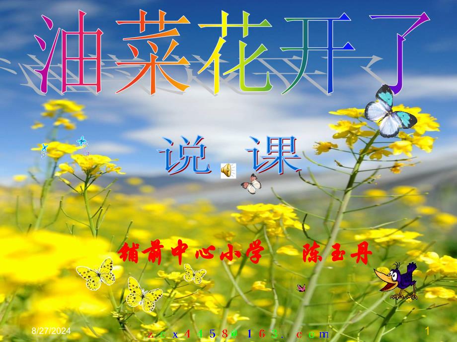 小学科学四年级下册《油菜花开了》说课稿课件_第1页