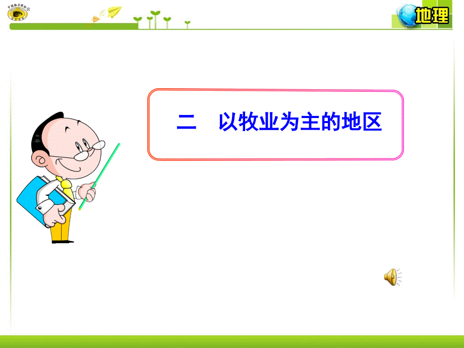 第三节二以牧业为主的地区_第1页