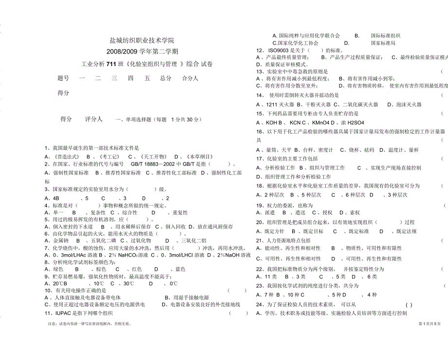 分析711化验室组织与管理试卷与答案_第1页