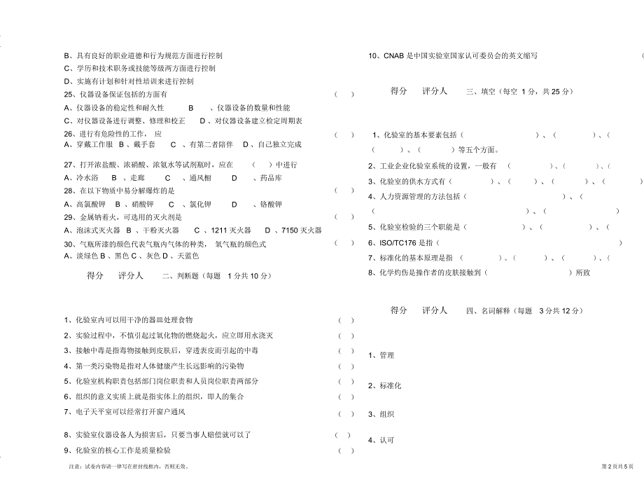 分析711化验室组织与管理试卷与答案_第2页