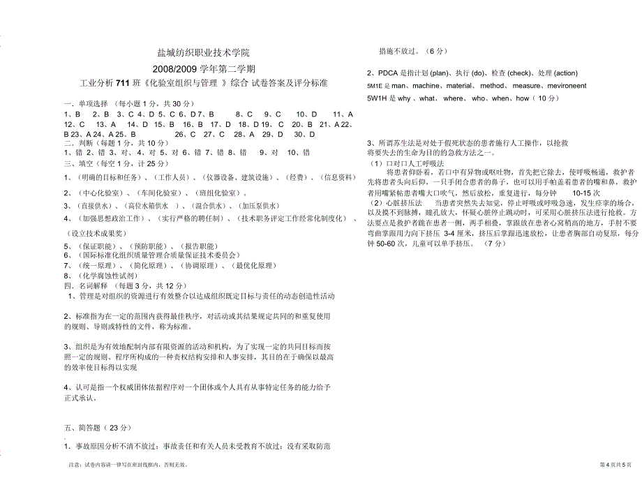 分析711化验室组织与管理试卷与答案_第4页