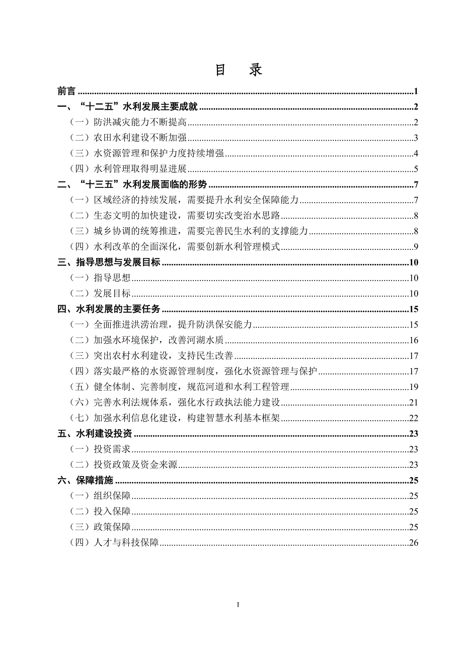 广陵区“十三五”水利发展规划 .doc_第2页