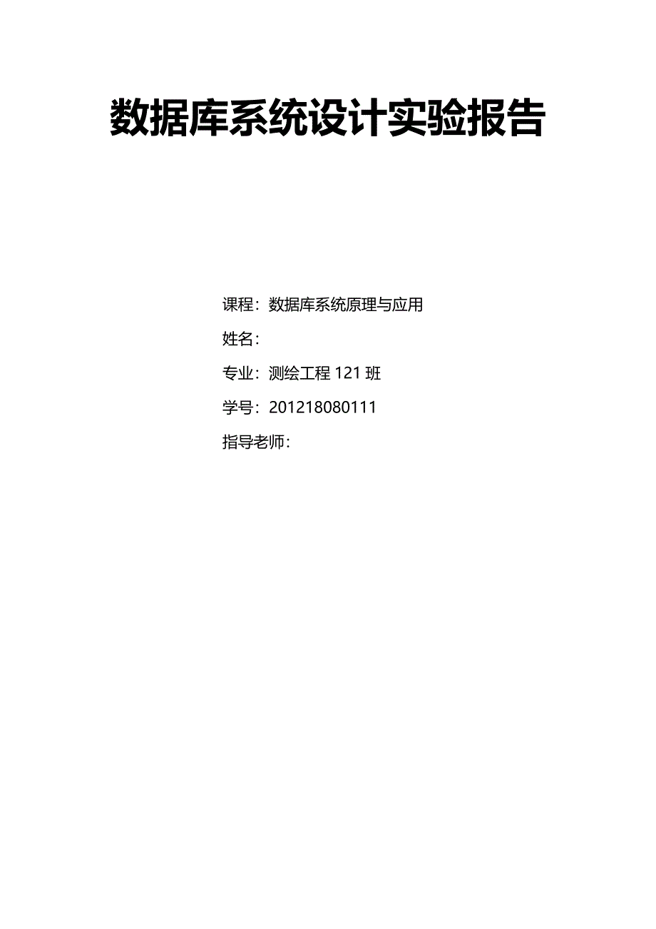 数据库系统设计实验报告.docx_第1页