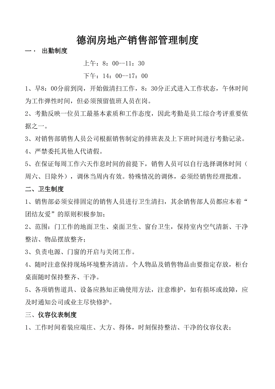 【7A文】房地产销售部管理制度(DOC 16页)_第1页