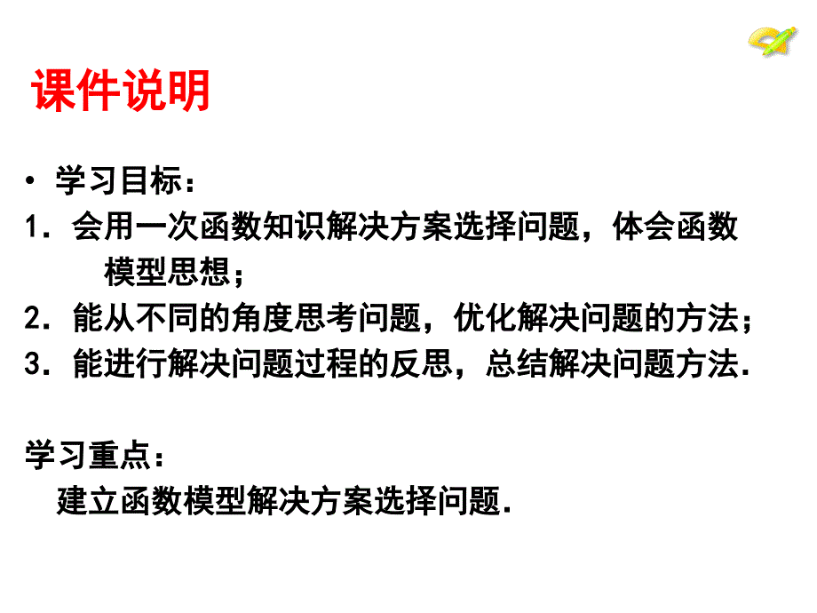 一次函数_方案选择课件_第2页