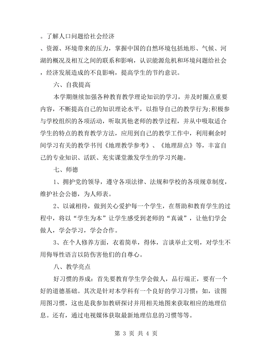 初二地理教师教学工作计划_第3页