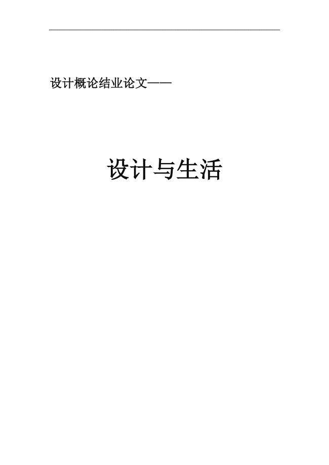 设计与生活论文