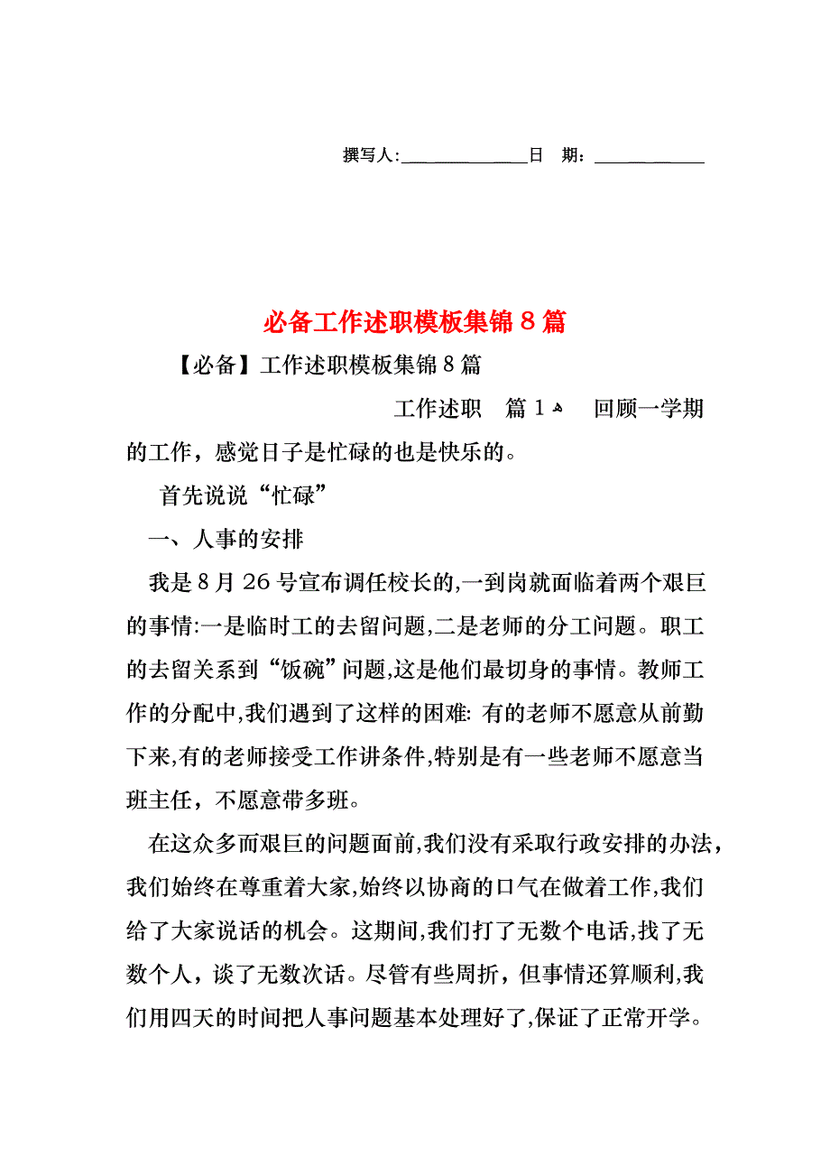 必备工作述职模板集锦8篇_第1页