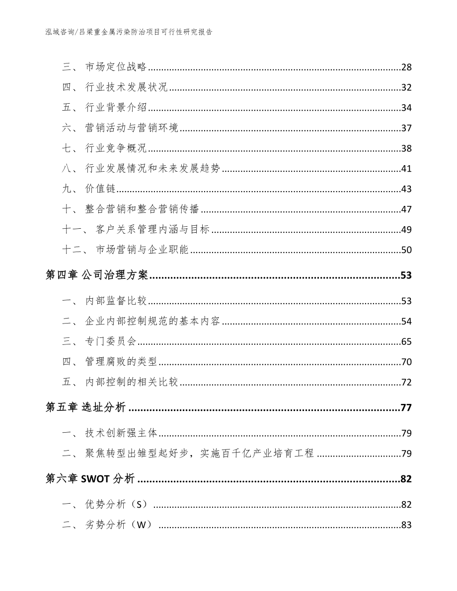 吕梁重金属污染防治项目可行性研究报告模板参考_第3页