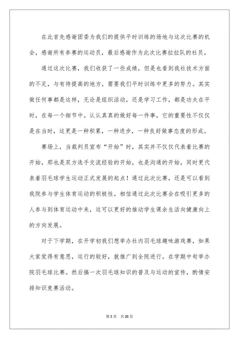 羽毛球社团活动总结12篇_第5页