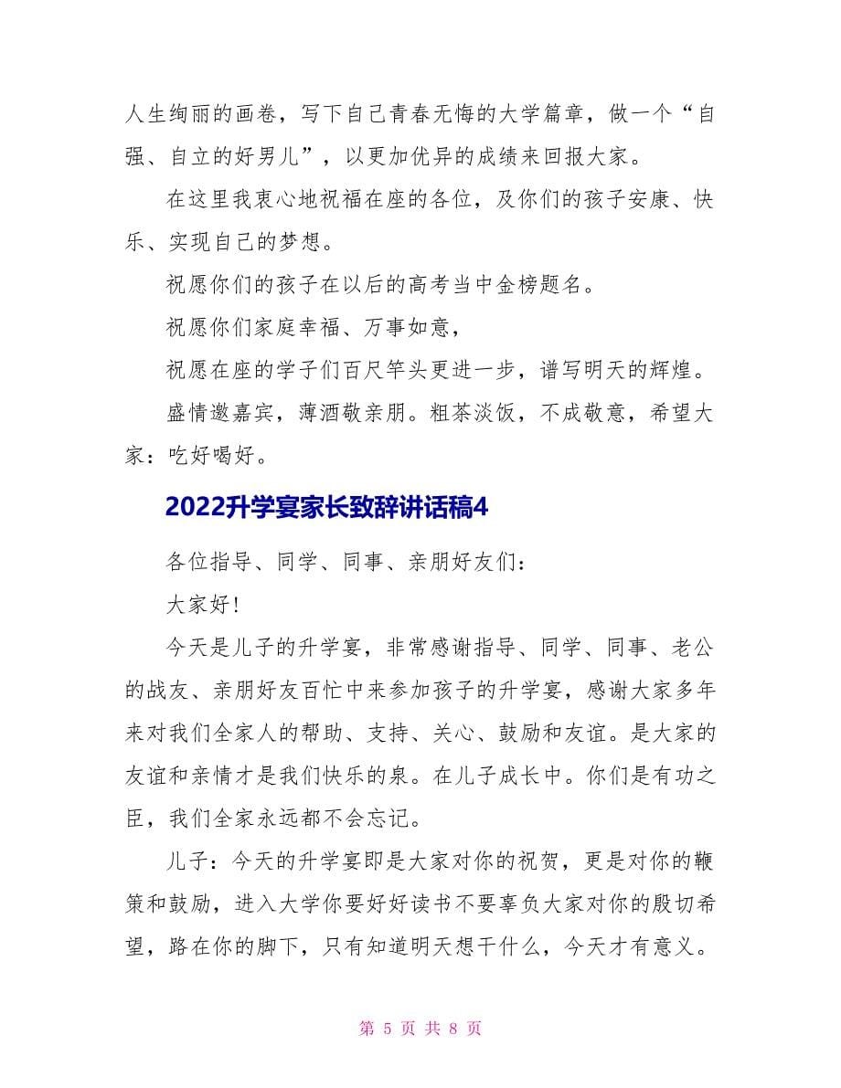 2022升学宴家长致辞讲话稿五篇_第5页