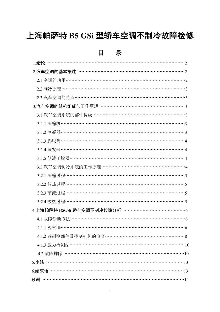 上海帕萨特B5 GSi型轿车空调不制冷故障检修大学本科毕业论文_第1页