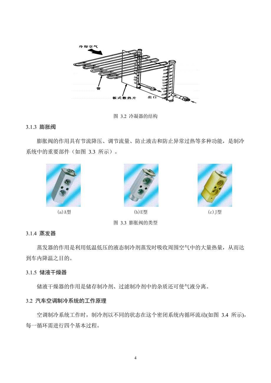 上海帕萨特B5 GSi型轿车空调不制冷故障检修大学本科毕业论文_第4页