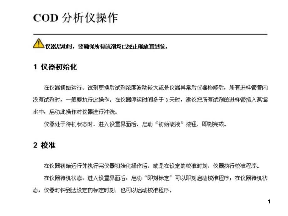 COD分析仪操作维护培训资料ppt课件_第1页