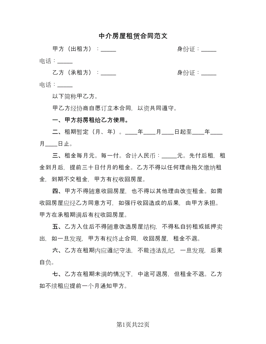 中介房屋租赁合同范文（八篇）.doc_第1页