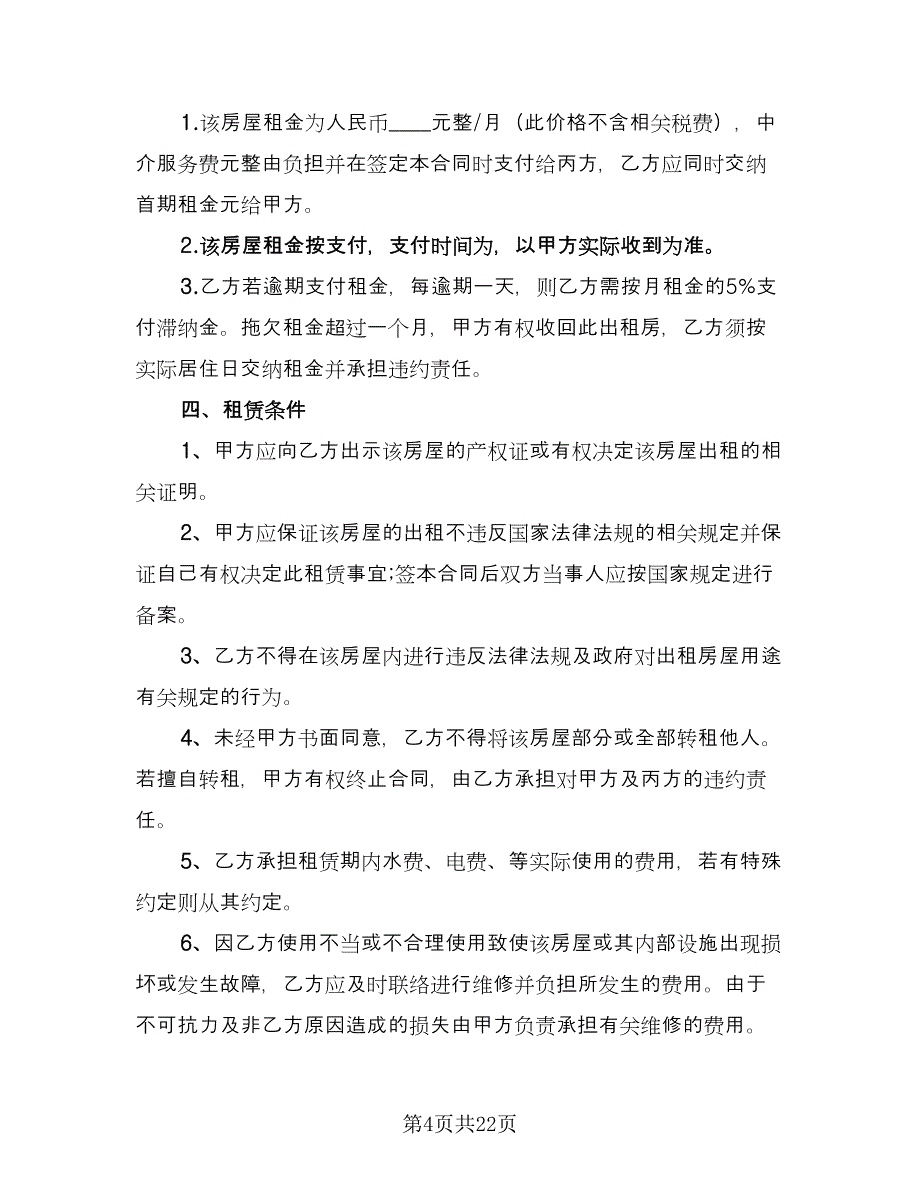 中介房屋租赁合同范文（八篇）.doc_第4页