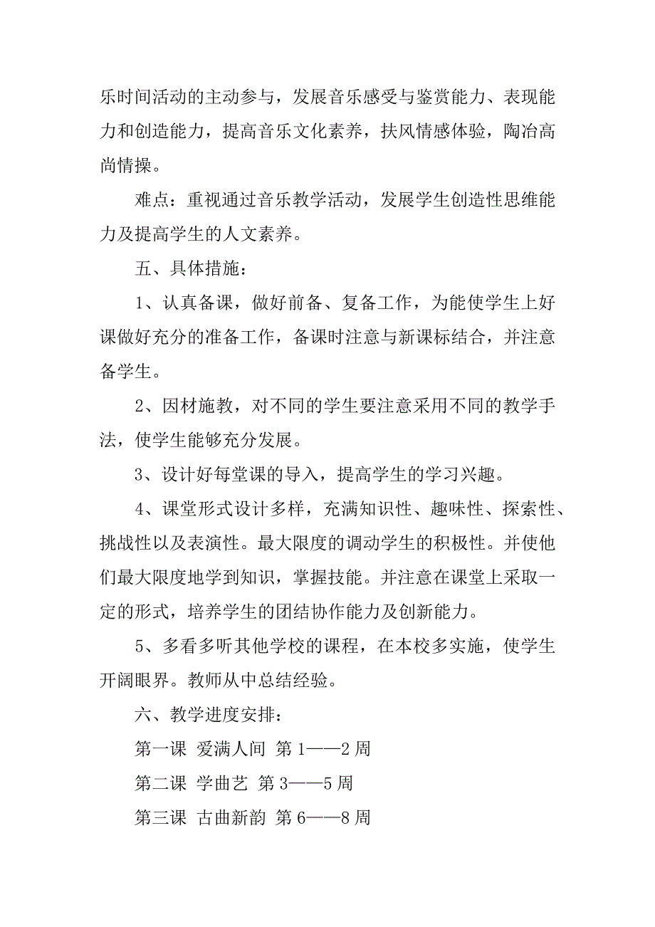 2024年六年级下册音乐教学计划范文锦集8篇_第3页