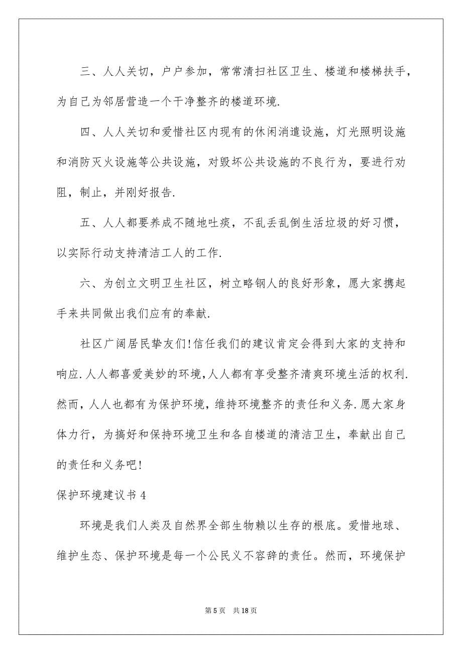 2023年保护环境倡议书123.docx_第5页