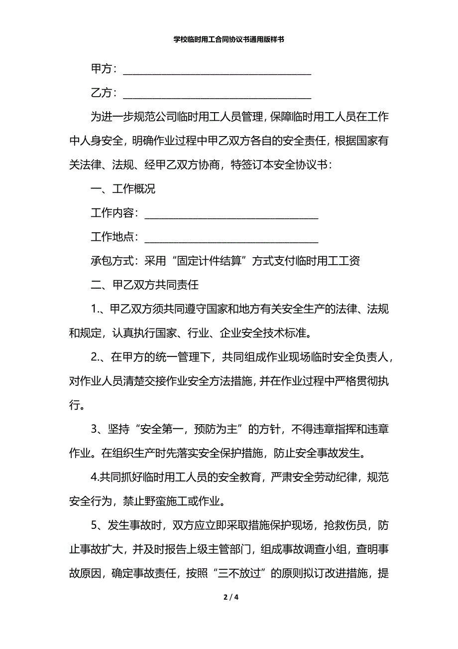 学校临时用工合同协议书通用版样书_第2页