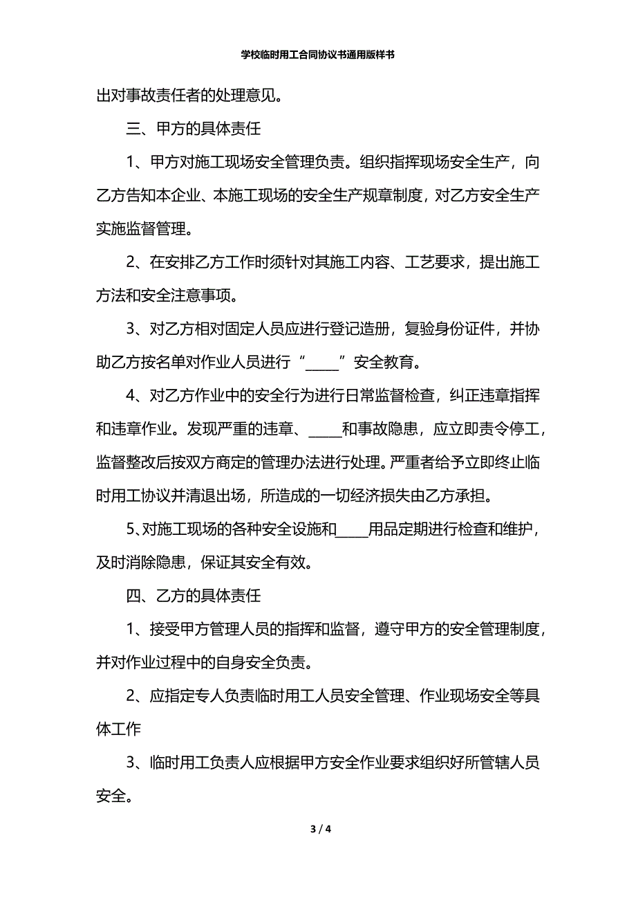 学校临时用工合同协议书通用版样书_第3页