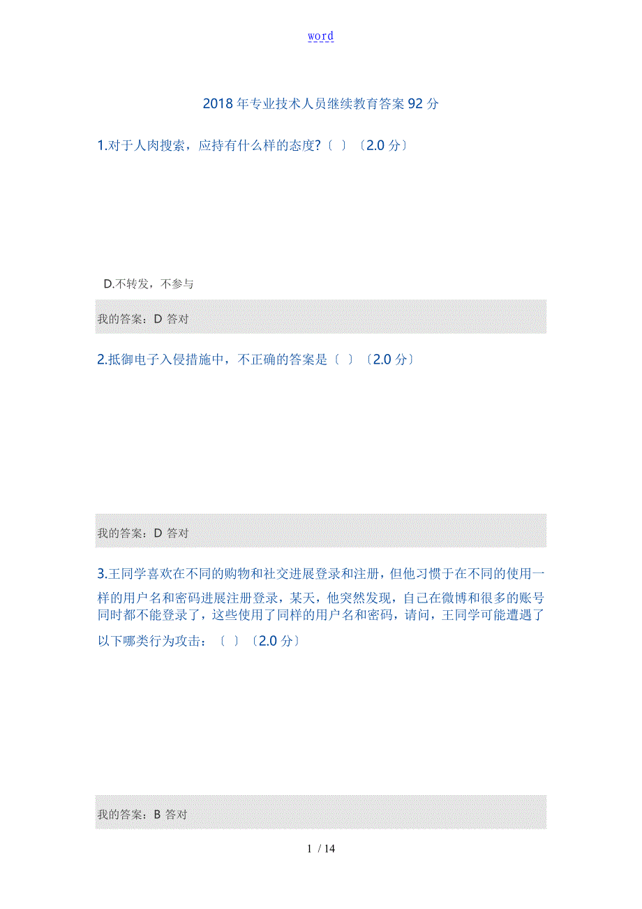 专业技术人员继续教育问题详解92分_第1页