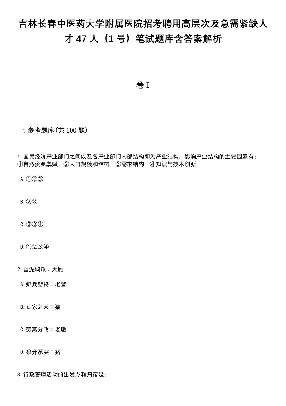 吉林长春中医药大学附属医院招考聘用高层次及急需紧缺人才47人（1号）笔试题库含答案解析_第1页