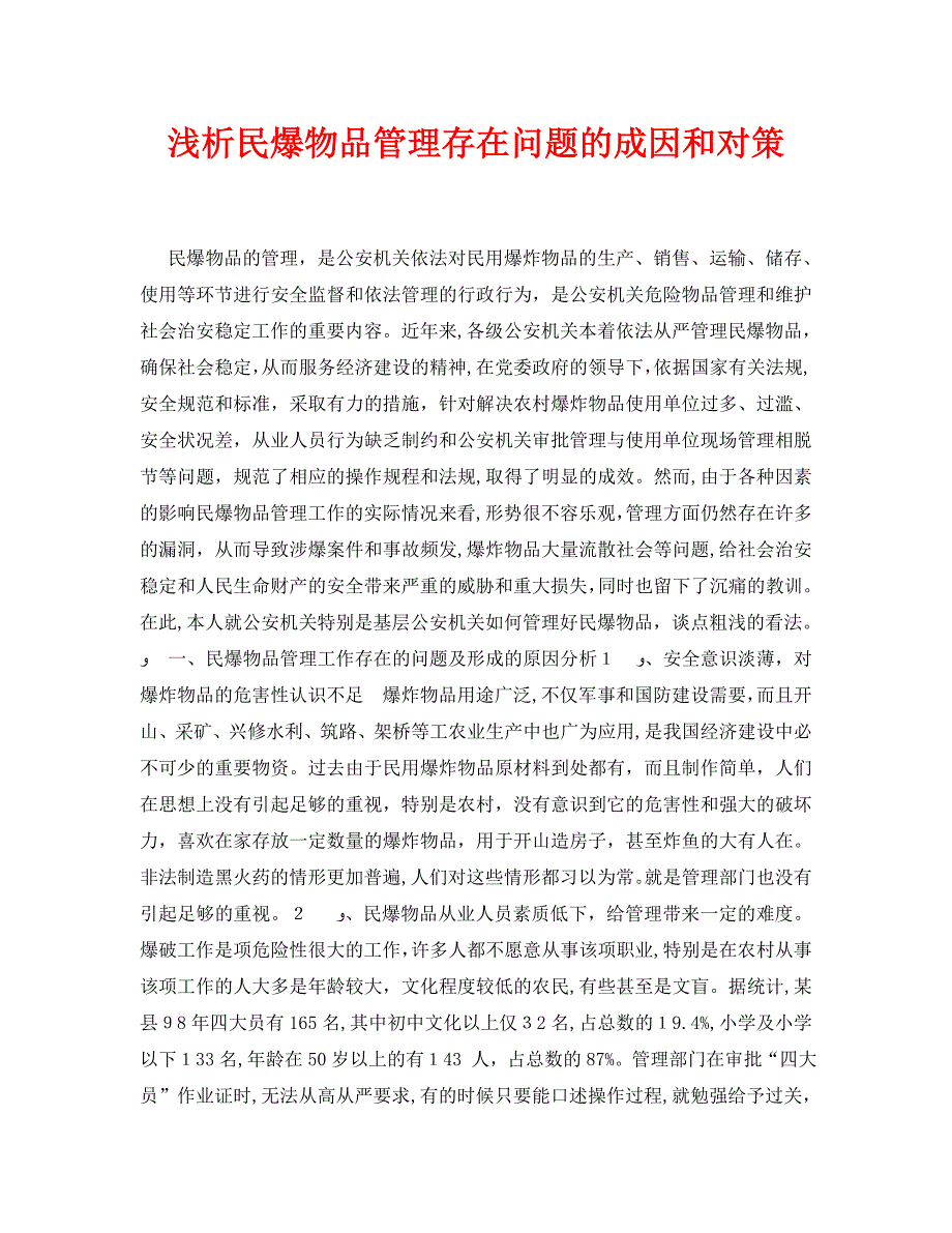 安全管理论文之浅析民爆物品管理存在问题的成因和对策_第1页