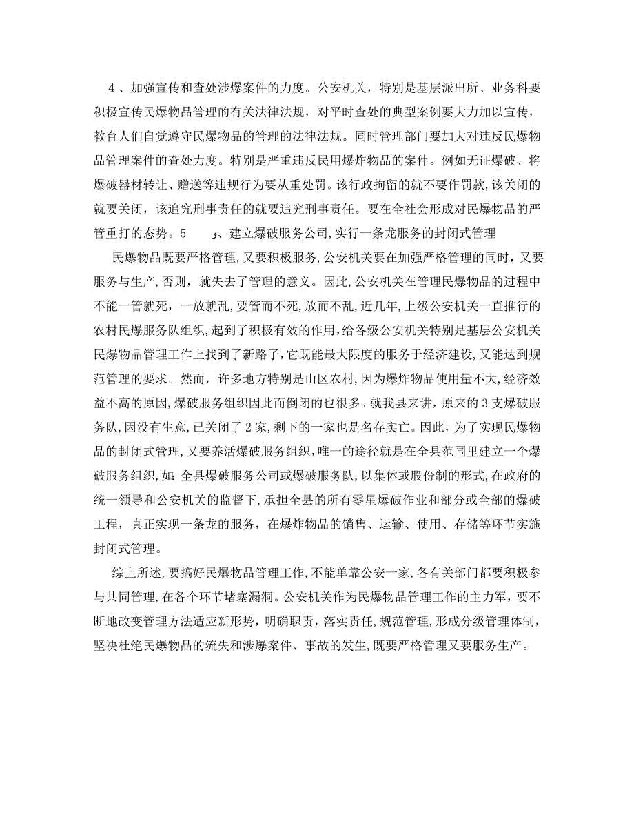 安全管理论文之浅析民爆物品管理存在问题的成因和对策_第4页