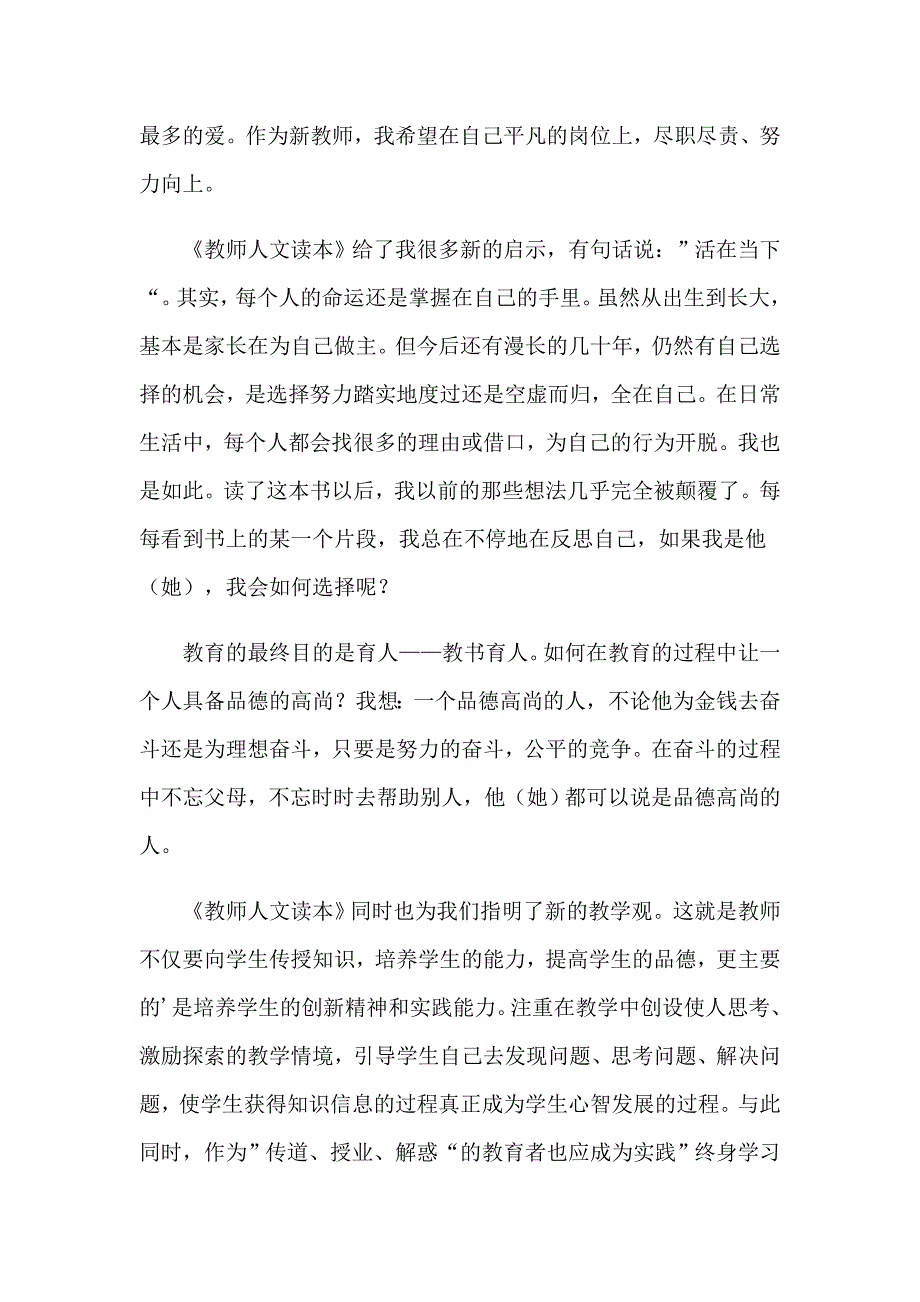 《教师人文读本》读书笔记2篇_第4页