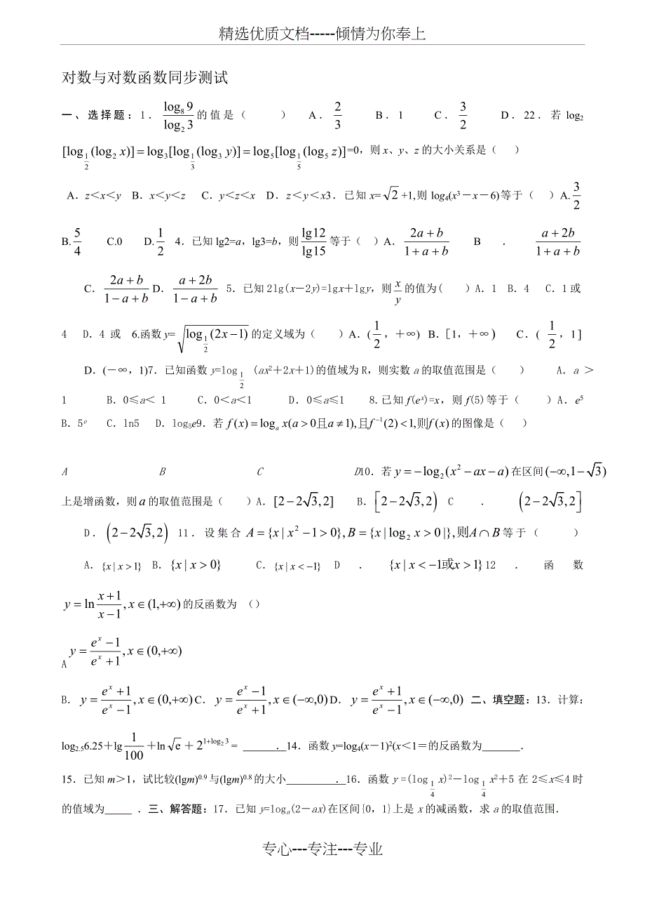 对数和对数函数练习题(答案)_第1页