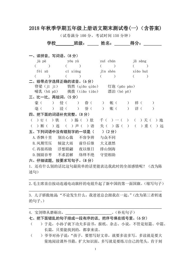 (完整版)2018年秋季学期五年级上册语文期末测试卷(一)(含答案)-推荐文档.doc