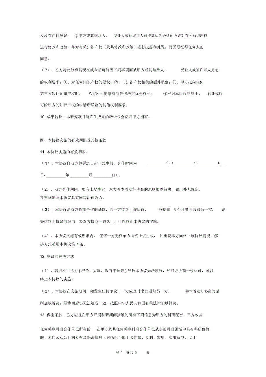 研究生外出学习科研合同协议书范本_第4页
