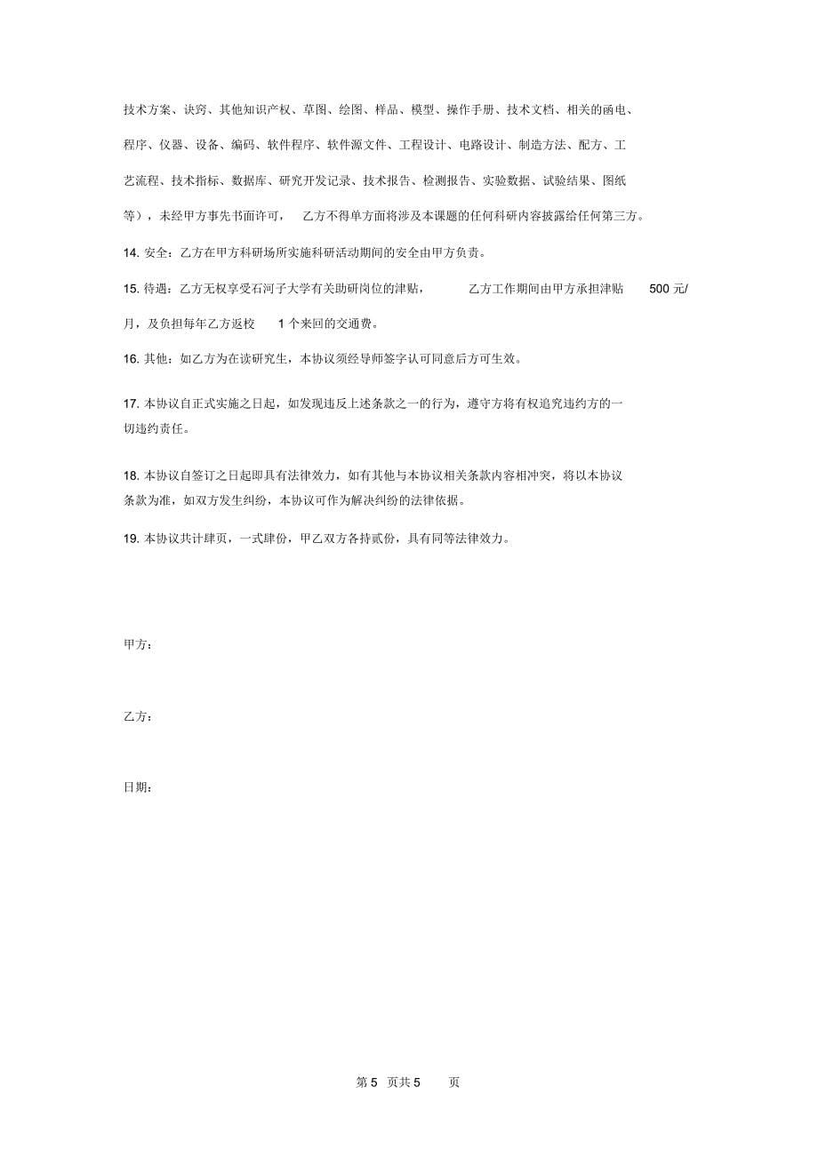 研究生外出学习科研合同协议书范本_第5页