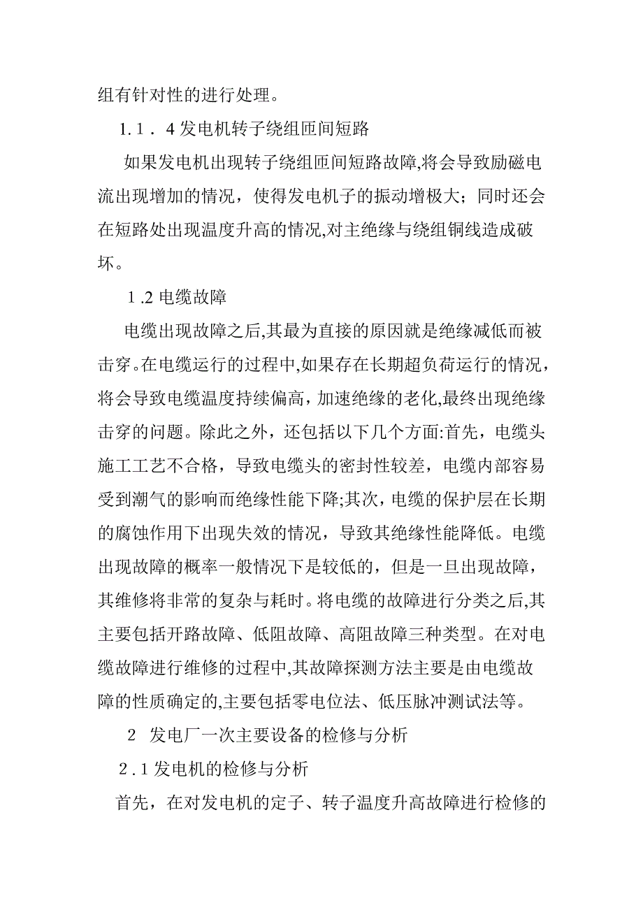 发电厂一次主要设备检修与分析_第3页