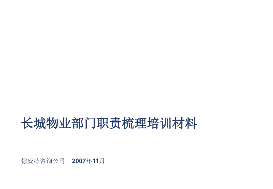 长城物业部门职责梳理培训(ppt)_第1页