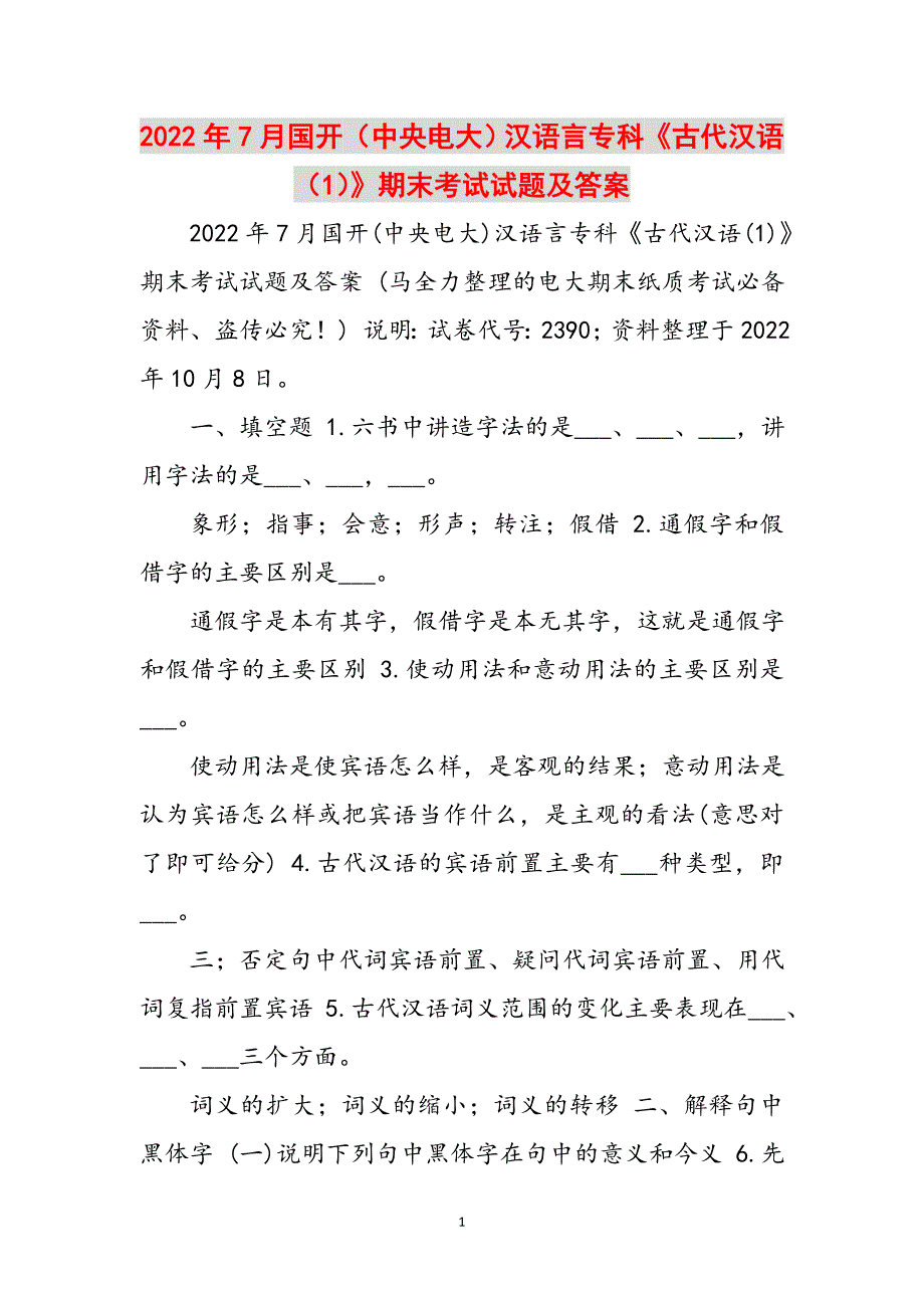 2023年7月国开中央电大汉语言专科《古代汉语1》期末考试试题及答案.doc_第1页