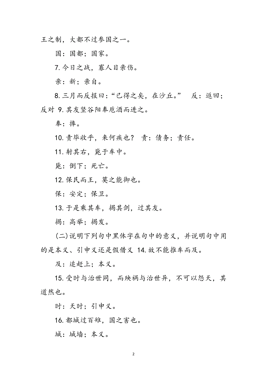 2023年7月国开中央电大汉语言专科《古代汉语1》期末考试试题及答案.doc_第2页