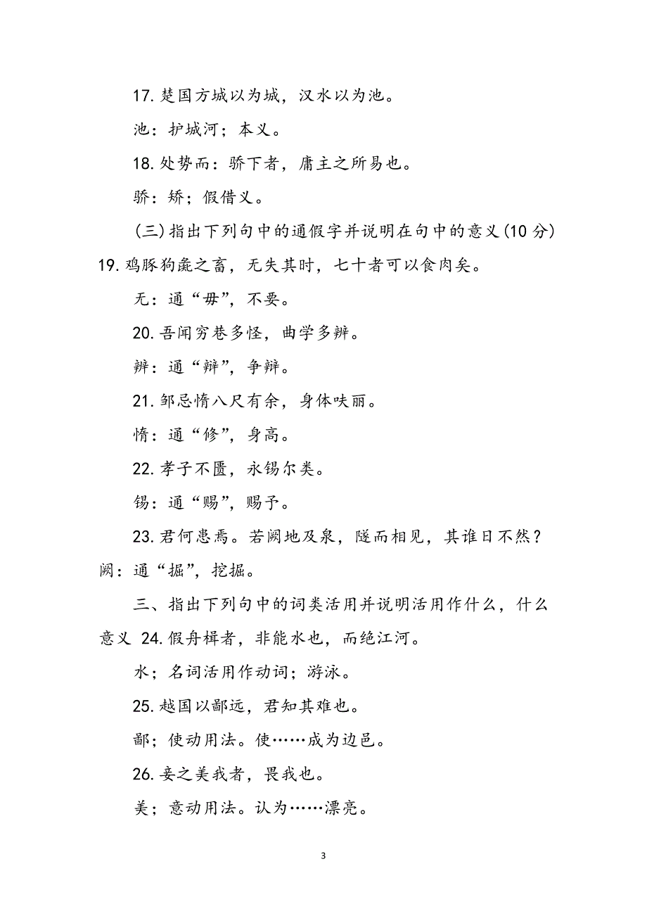 2023年7月国开中央电大汉语言专科《古代汉语1》期末考试试题及答案.doc_第3页