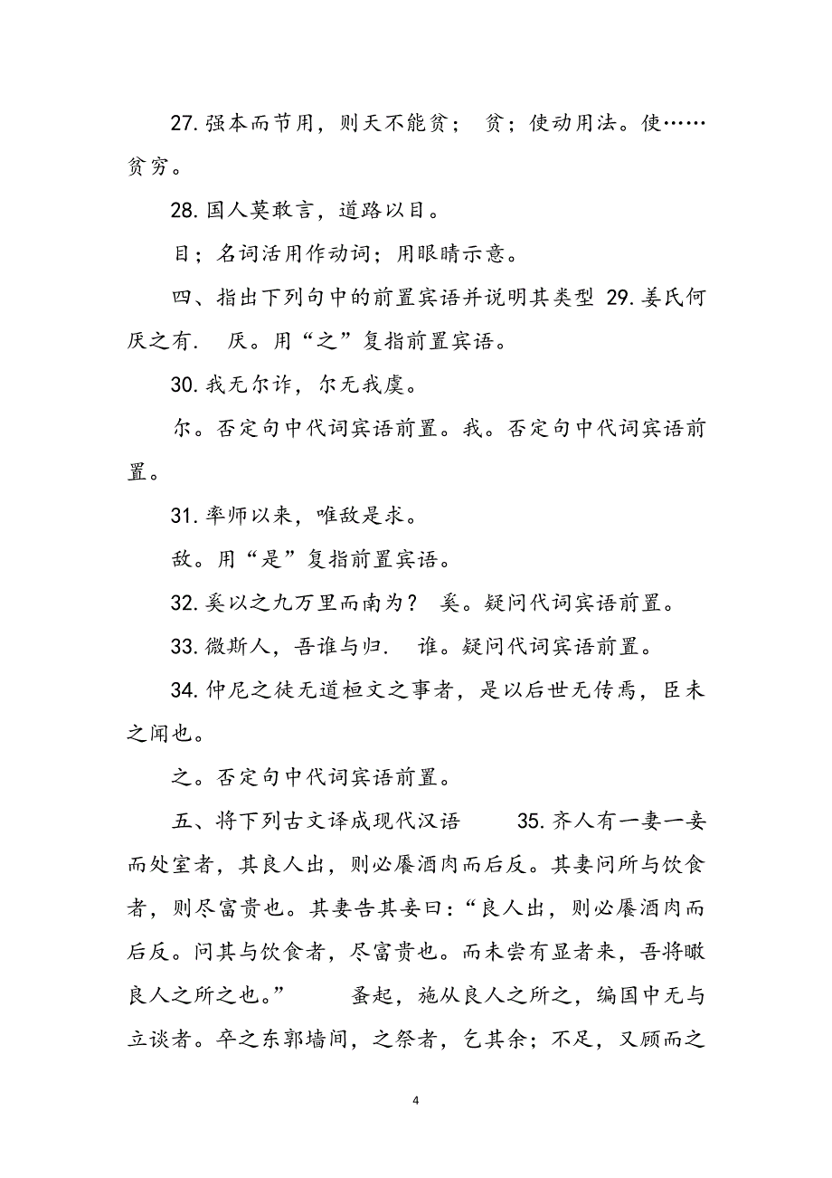 2023年7月国开中央电大汉语言专科《古代汉语1》期末考试试题及答案.doc_第4页