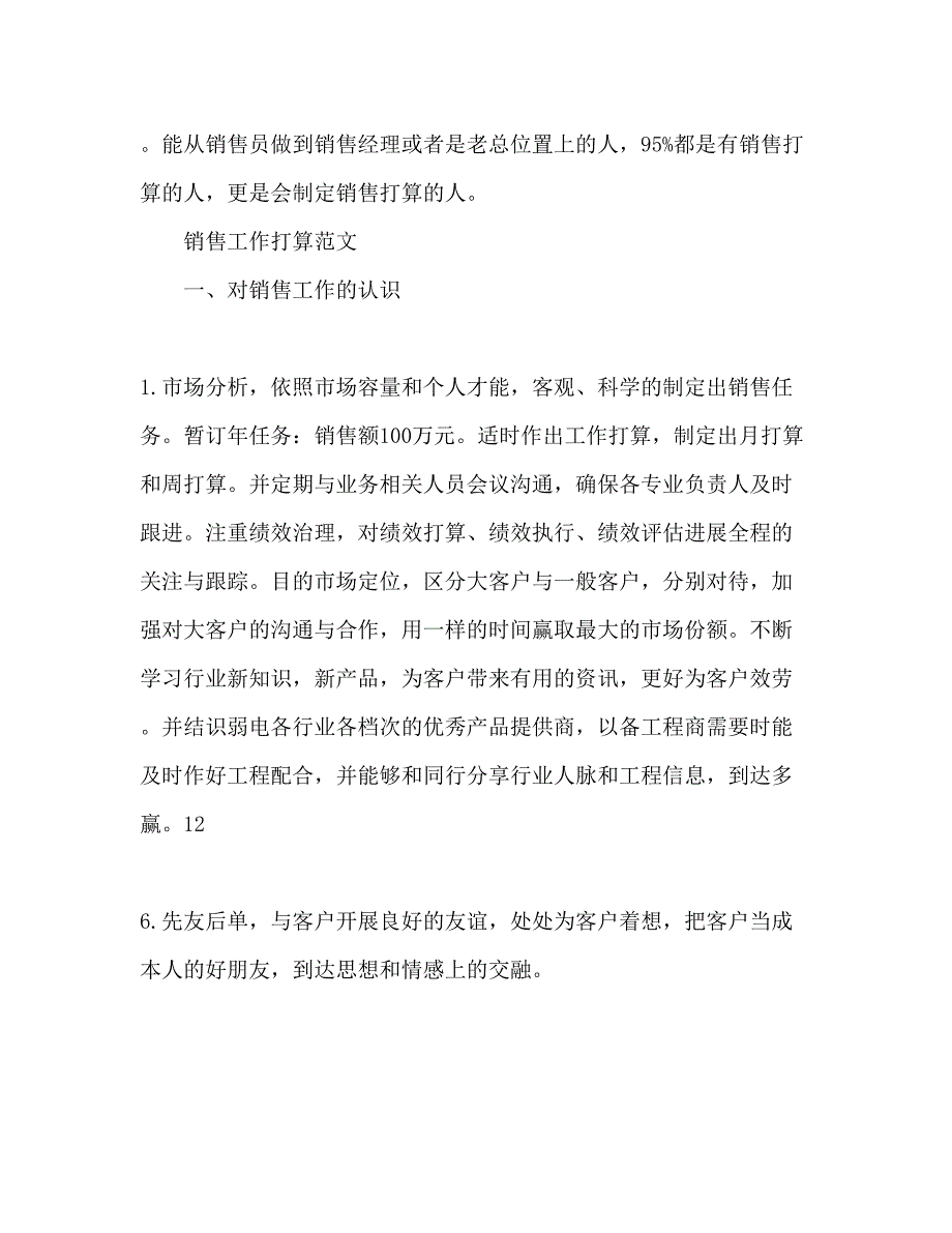 2023销售工作参考计划范文格式及范文1).docx_第3页