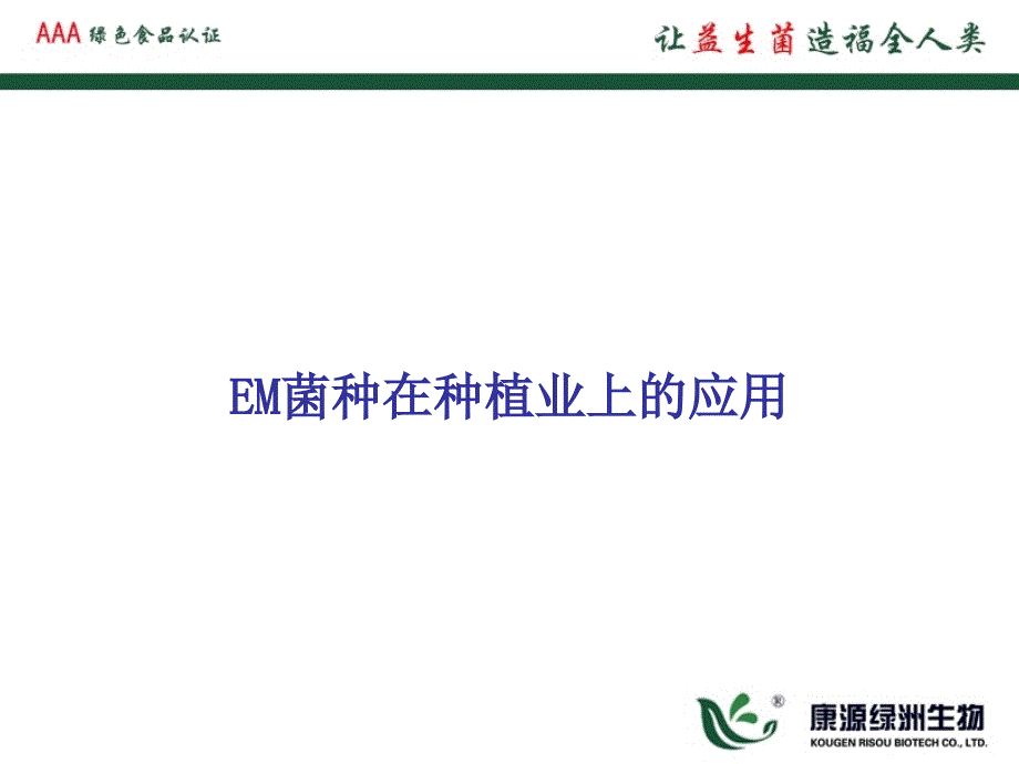 EM菌种在种植业上的应用.ppt_第1页