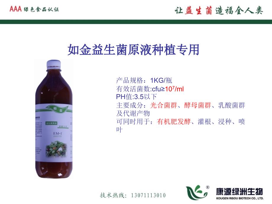 EM菌种在种植业上的应用.ppt_第2页