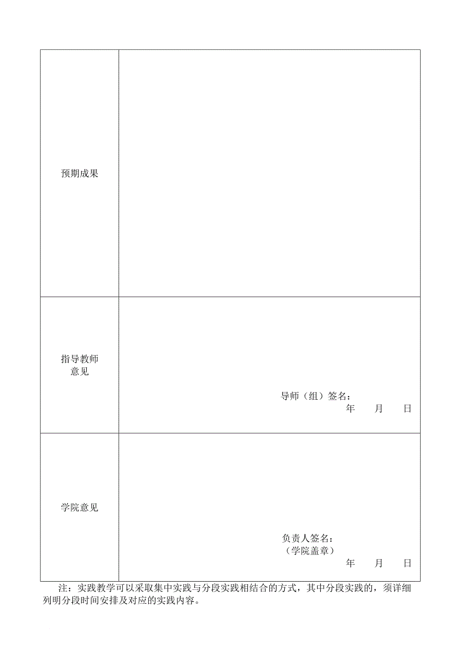 全日制硕士专业学位研究生个人实践教学计划表_第4页